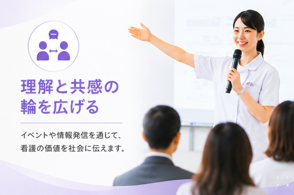 理解と共感の輪を広げる
